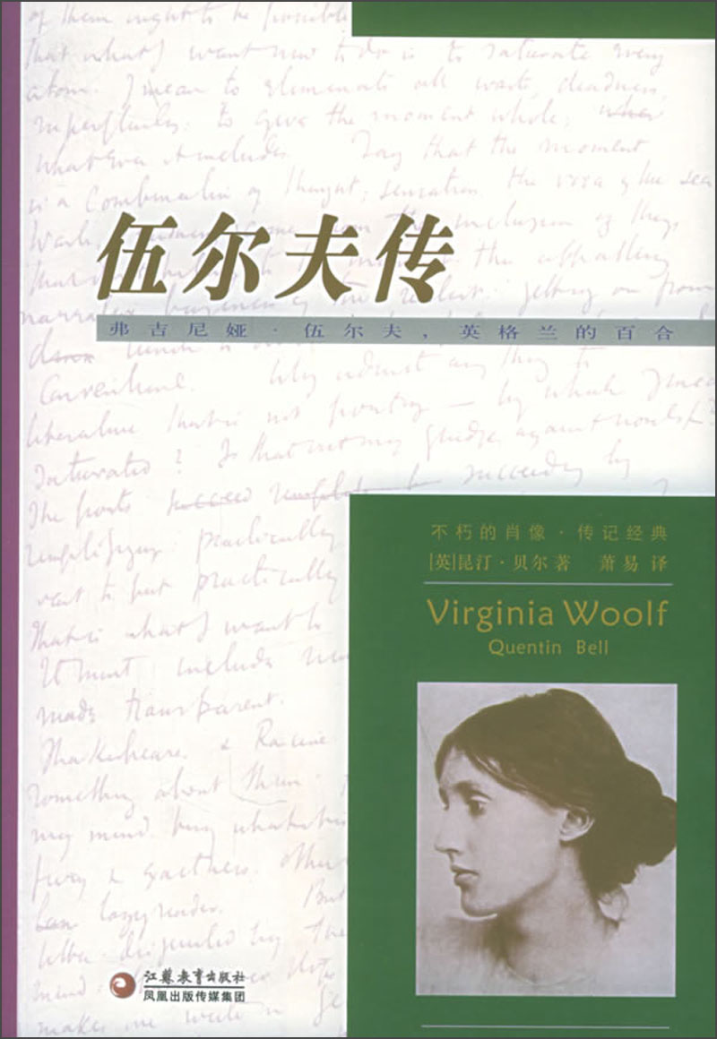 【正版书】伍尔夫传