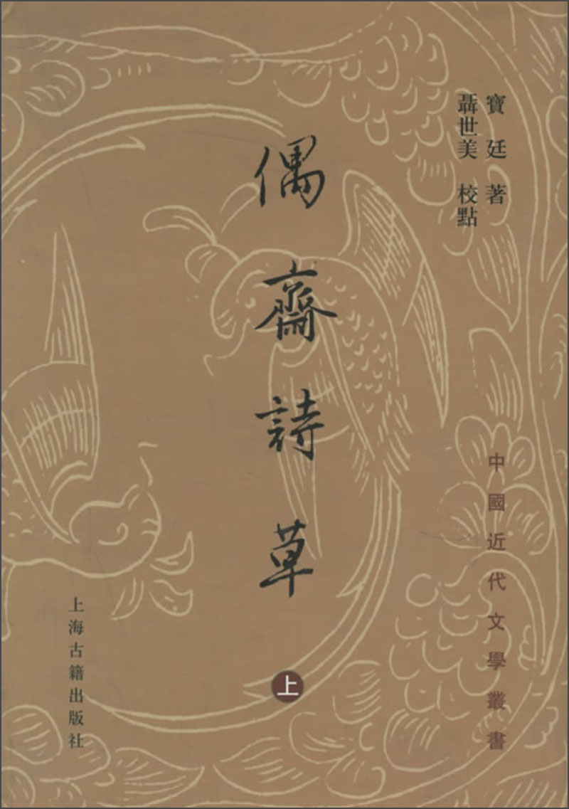 偶斋诗草（套装共2册）