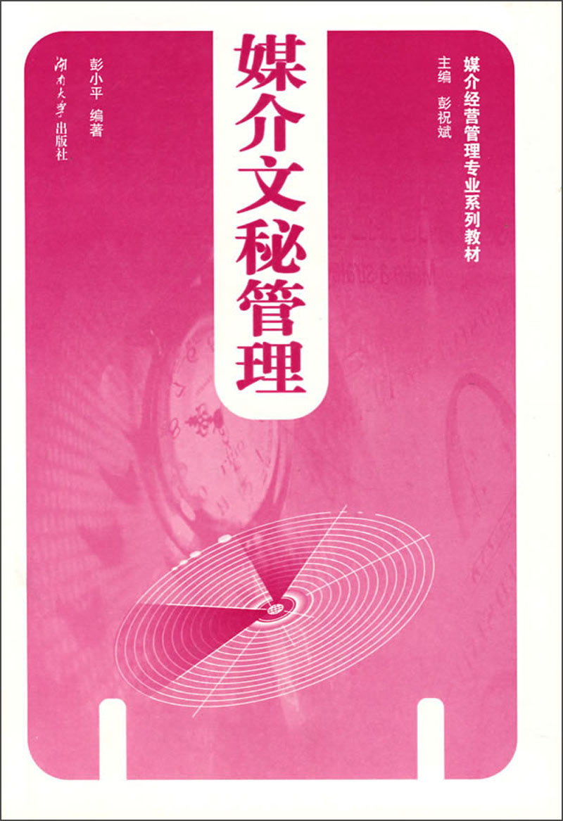 正版 媒介经营管理专业系列教材:媒介文秘管理 9787811130836