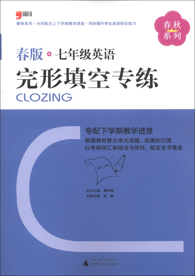 春秋系列：7年级英语完形填空专练（2013春版）封面