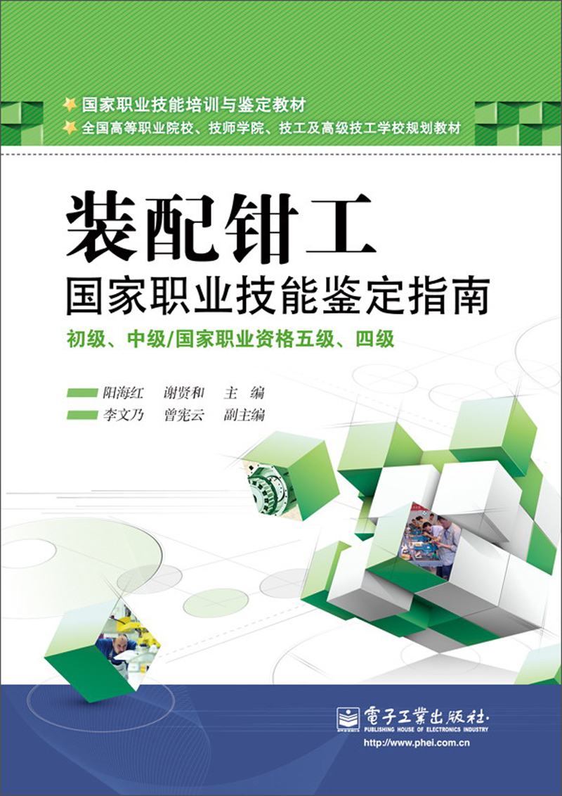 国家职业技能培训与鉴定教材：装配钳工国家职业技能鉴定指南（初级、中级／国家职业资格五级、四级）