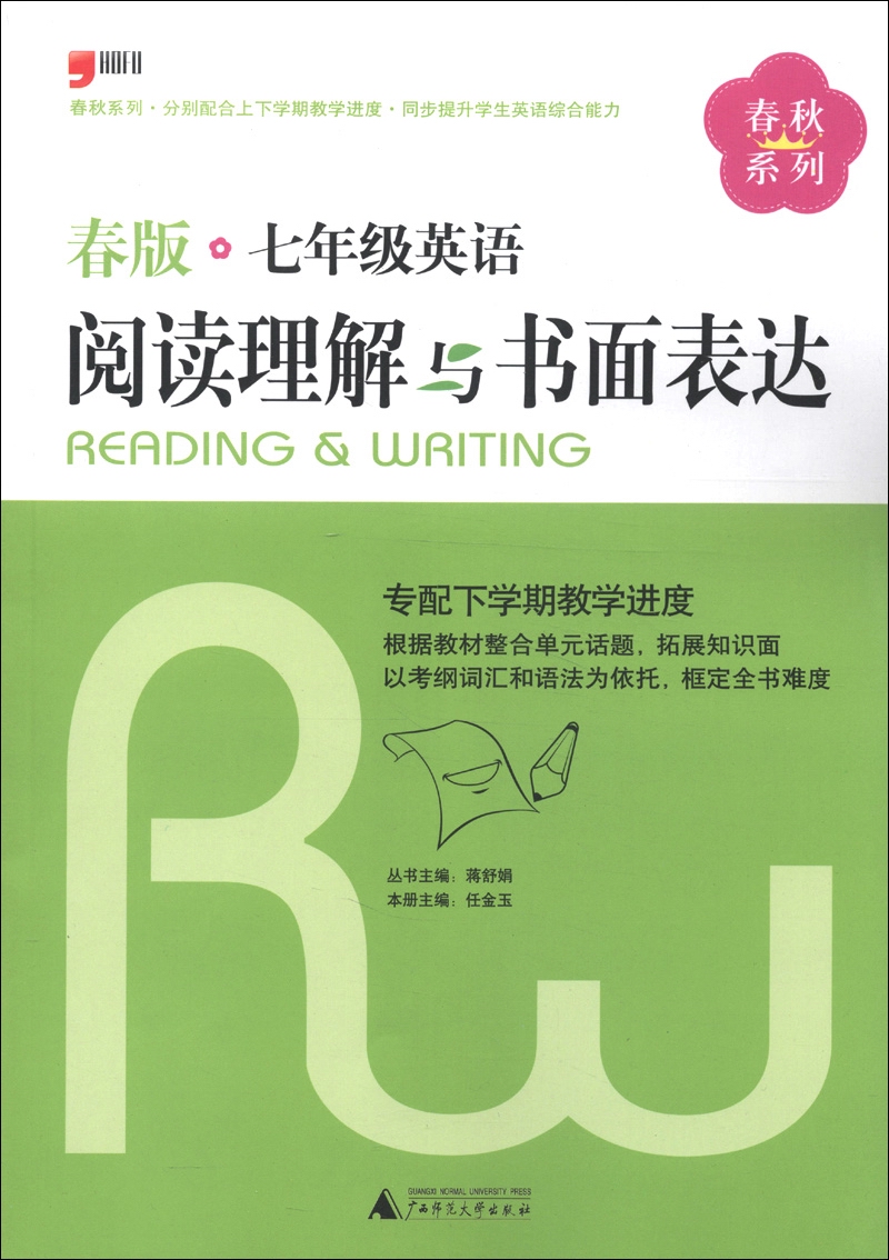 春秋系列：7年级英语阅读理解与书面表达（2013春版）封面
