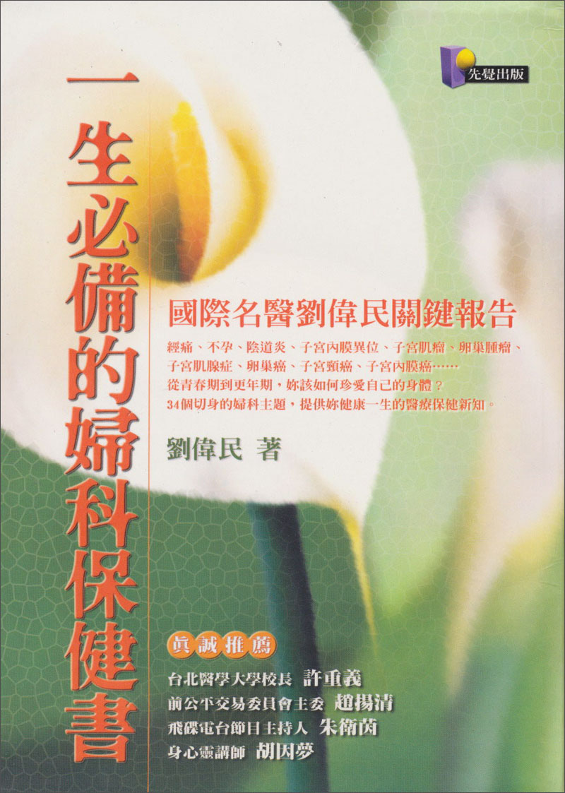 一生必備的婦科保健書-國際名醫劉偉民關鍵
