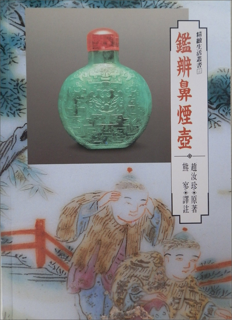 鑑辨鼻煙壺