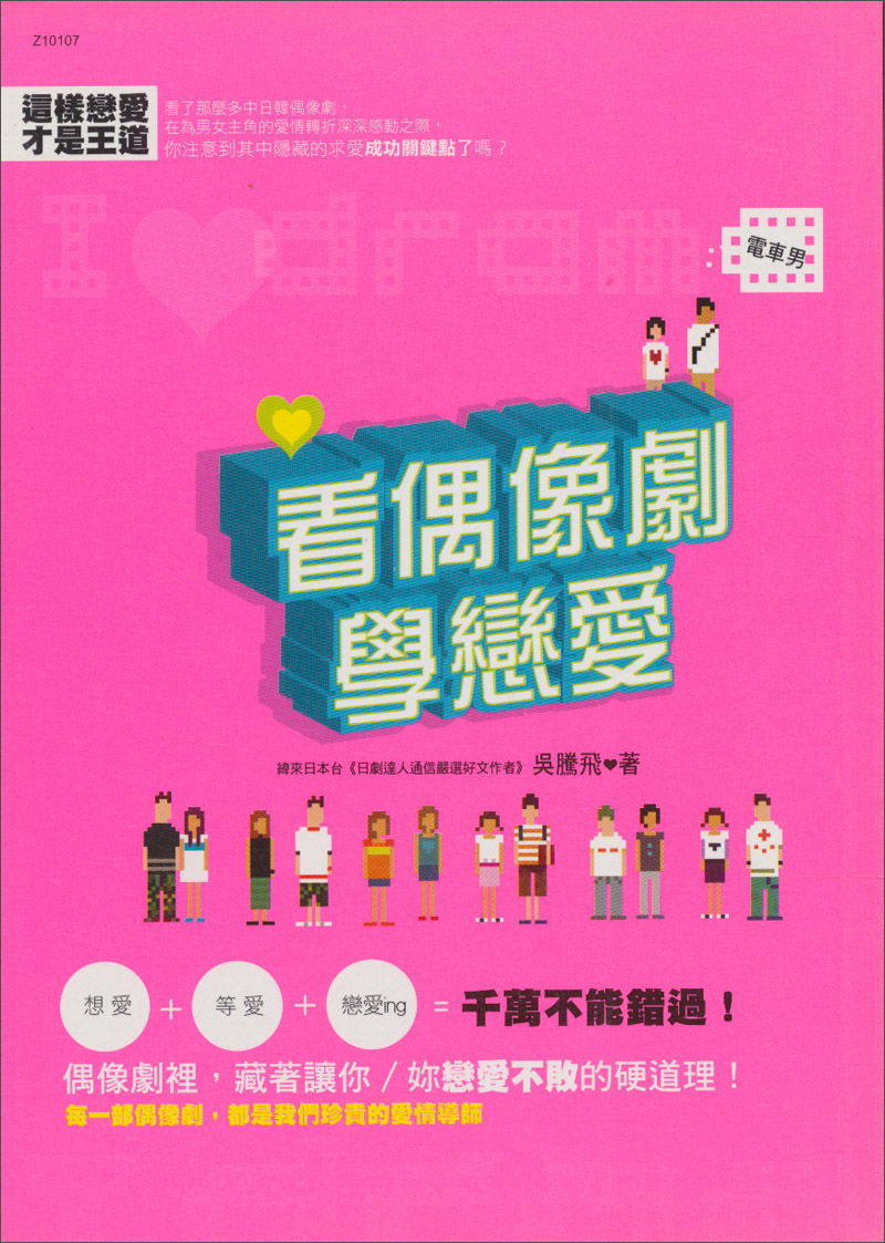 看偶像劇學戀愛