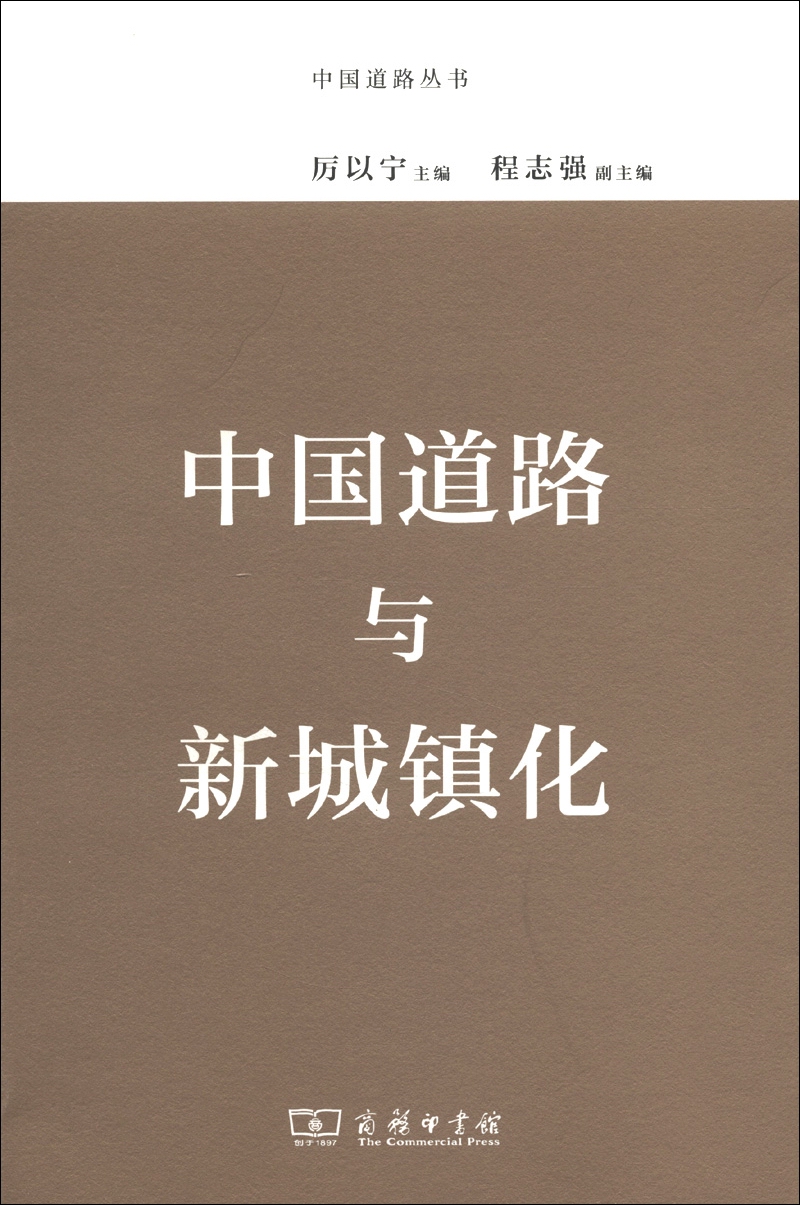 中国道路与新城镇化