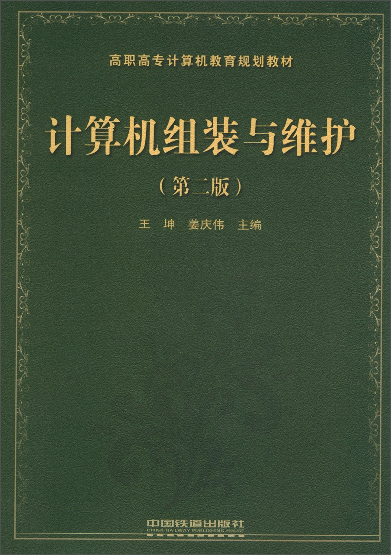 高职高专计算机教育规划教材：计算机组装与维护（第2版）