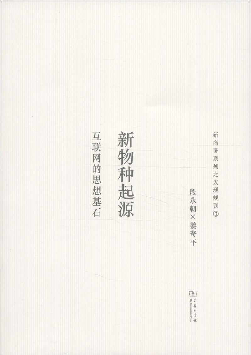 新物种起源：互联网的思想基石