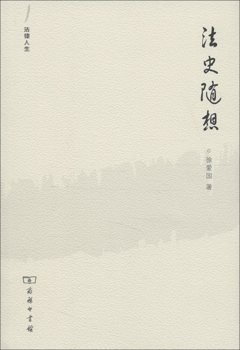 法律人生：法史随想