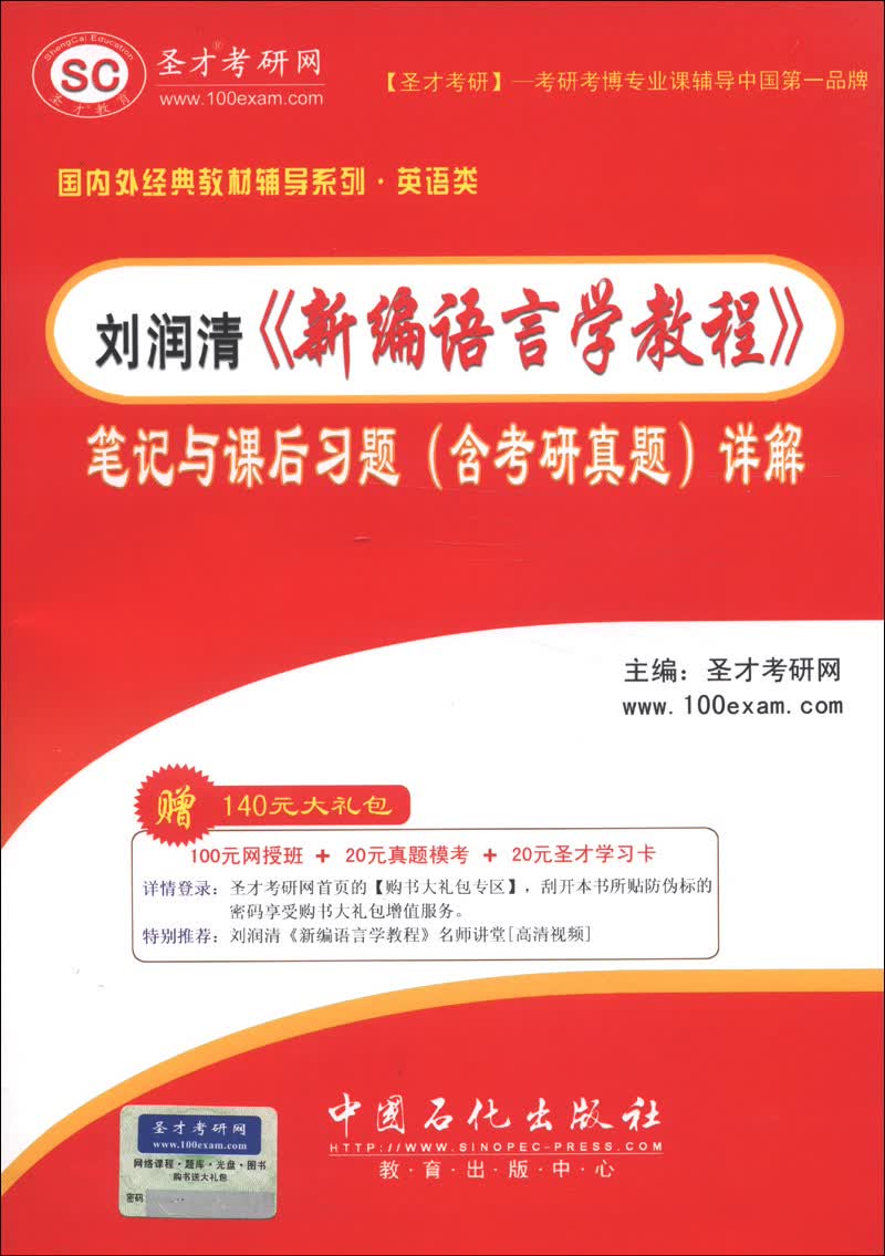 圣才教育&middot;刘润清《新编语言学教程》笔记和课后习题（含考研真题）详解（赠送电子书大礼包）