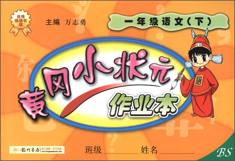 黄冈小状元作业本：1年级语文（下）（BS）（2013年春季使用）封面