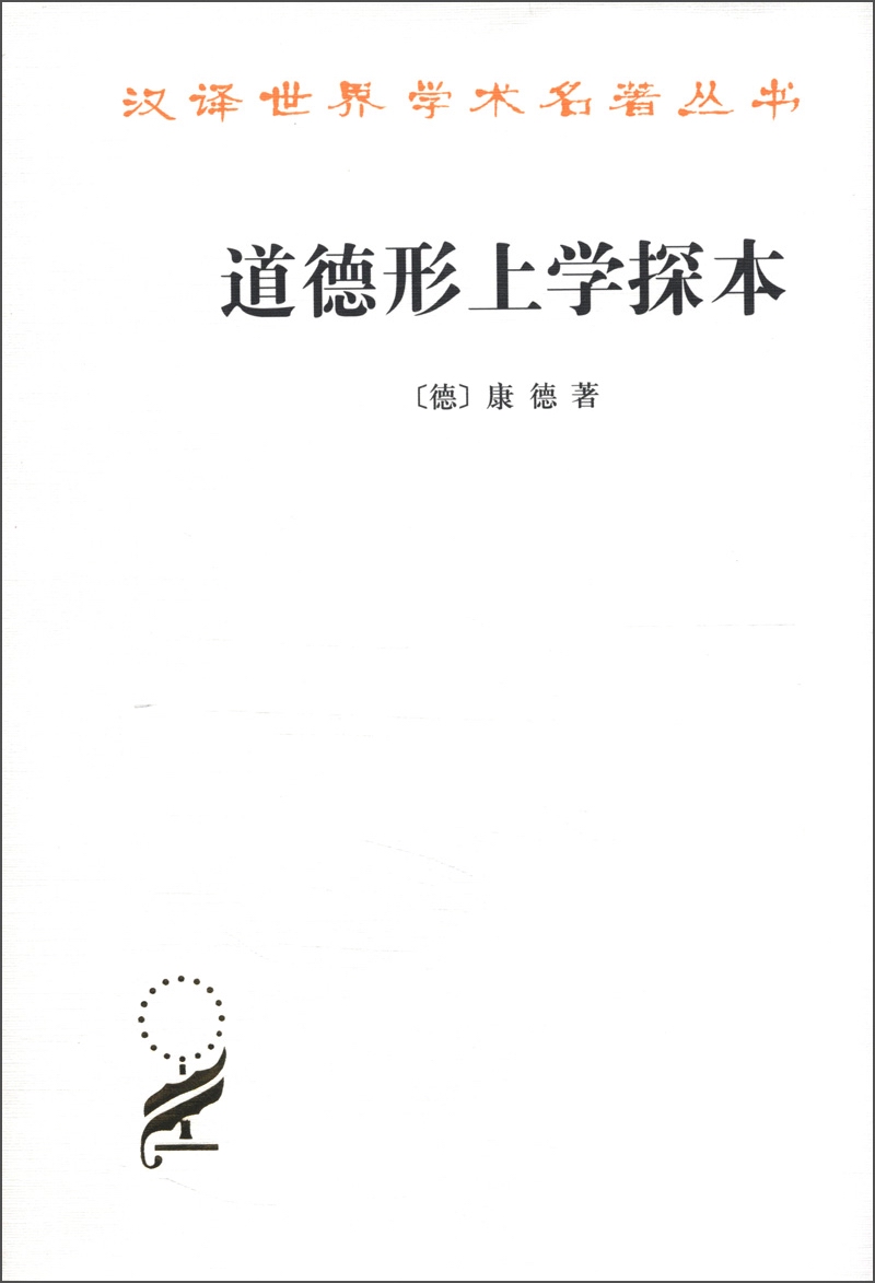 道德形上学探本/汉译世界学术名著丛书