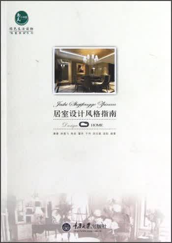 居室设计风格指南