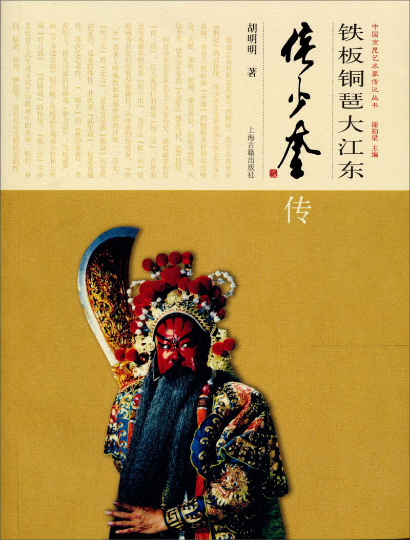 铁板铜琶大江东：侯少奎传