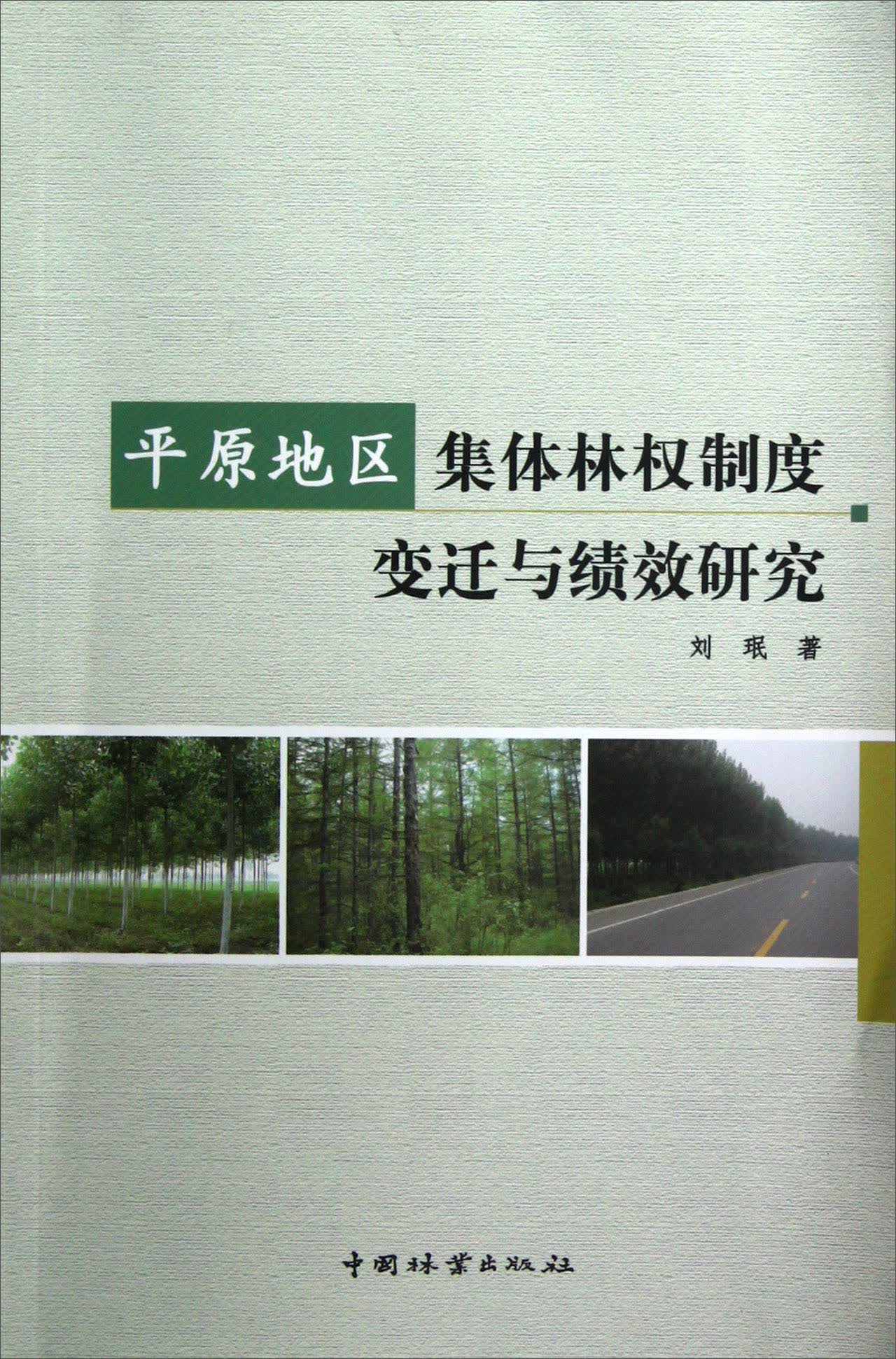 平原地区集体林权制度变迁与绩效研究