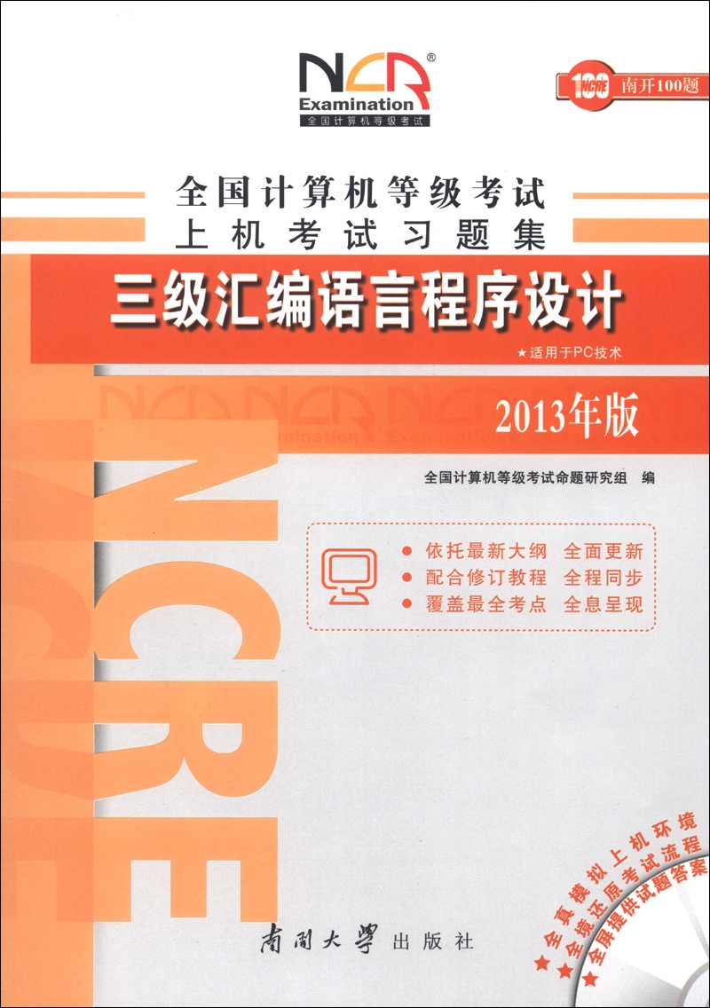 全国计算机等级考试上机考试习题集：三级汇编语言程序设计（2013年版）（附光盘1张）