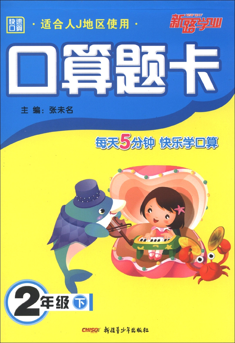 新路学业·快速口算·口算题卡：2年级下（适合人J地区使用）封面