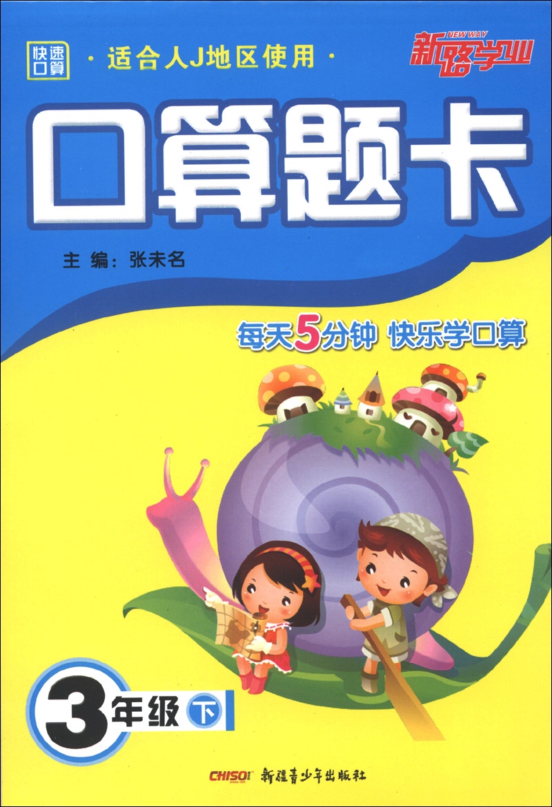 新路学业·快速口算·口算题卡：3年级下（适合人J地区使用）封面
