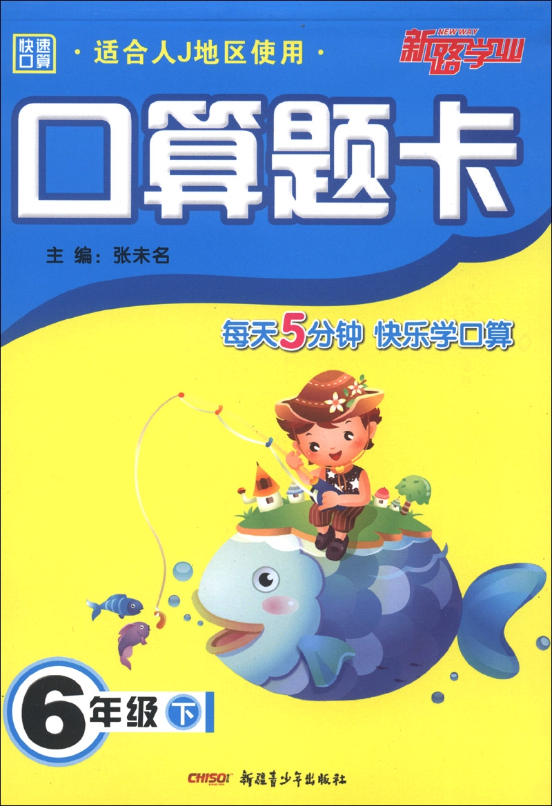 新路学业·快速口算·口算题卡：6年级（下）（适合人J地区使用）封面