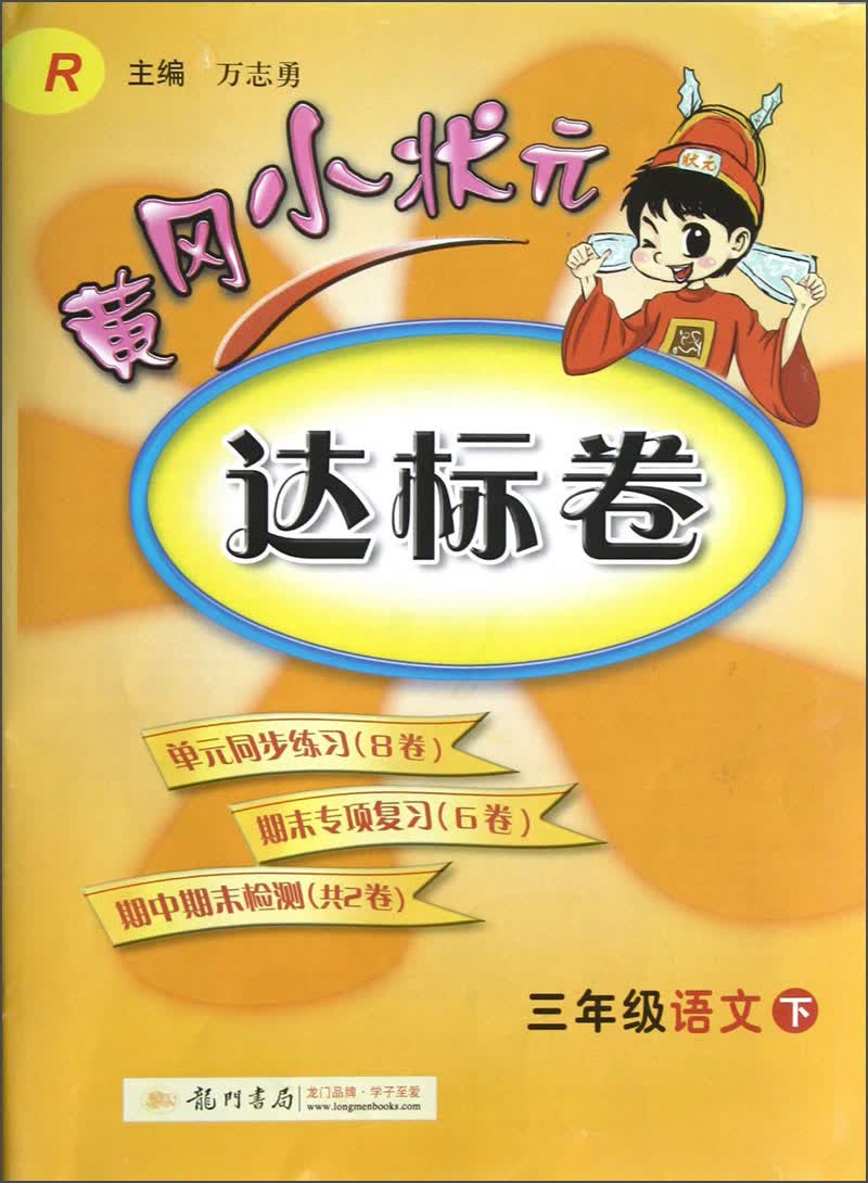 黄冈小状元达标卷：3年级语文（下）（R）（2013年春季使用）封面