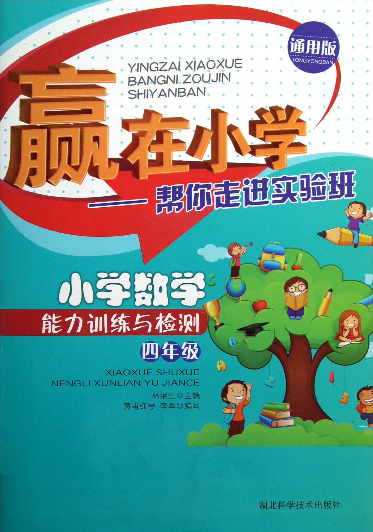 赢在小学·帮你走进实验班：小学数学能力训练与检测（4年级·通用版）封面