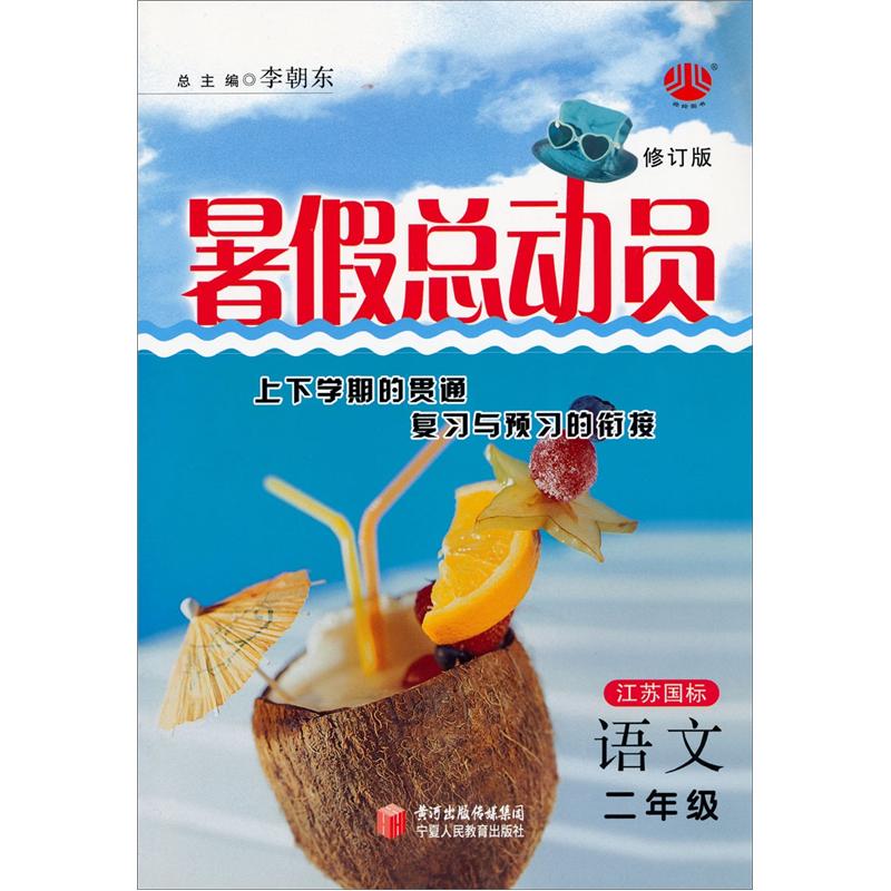 暑假总动员2年级语文（江苏国标）（修订版） 封面