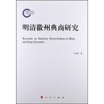 明清徽州典商研究9787010107677