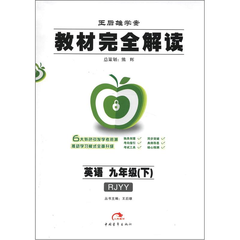 王后雄学案·教材完全解读：英语（9年级下）（RJYY）封面