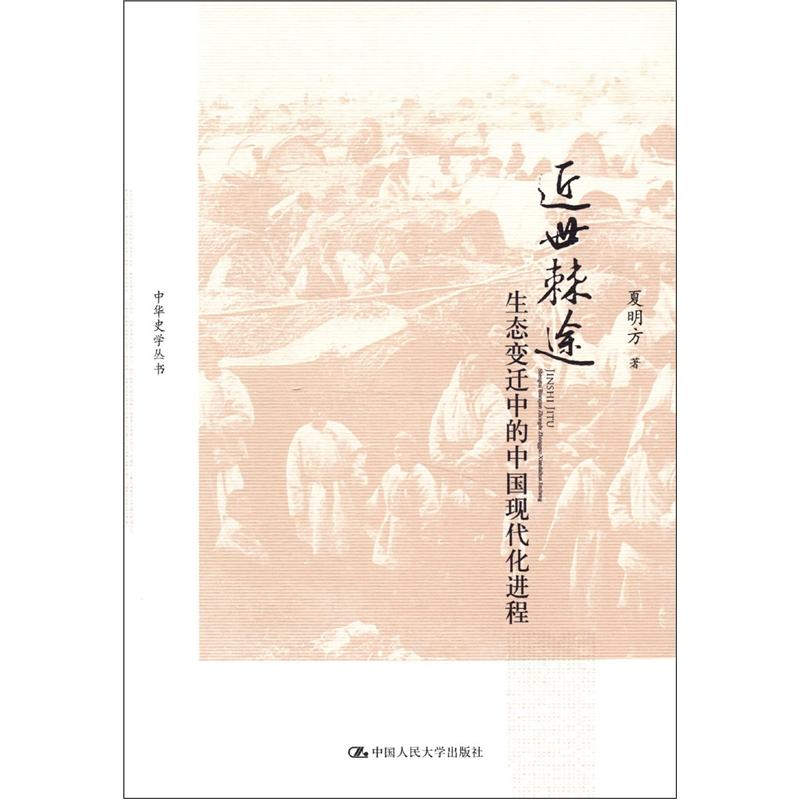 近世棘途：生态变迁中的中国现代化进程