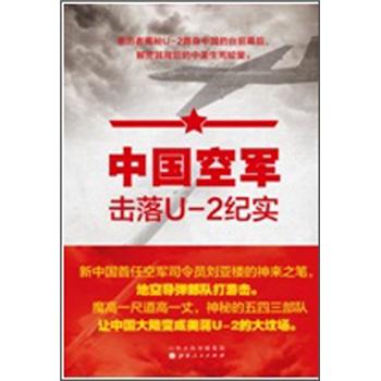 中国空军击落U-2纪实