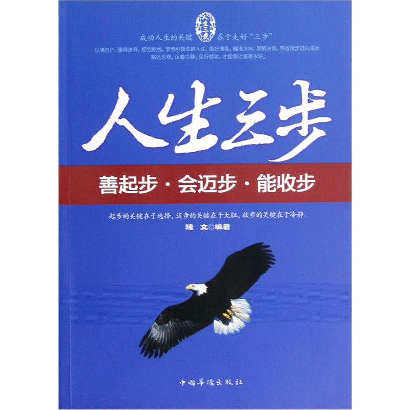 人生三步:善起步·会迈步·能收步
