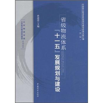省级物流体系“十一五”发展规划与建设
