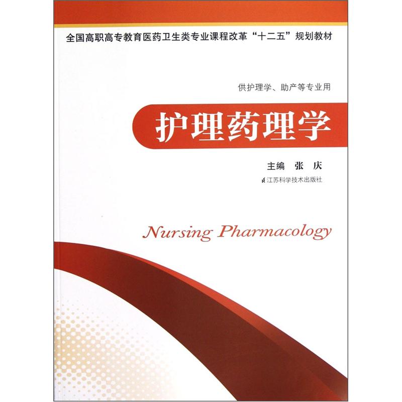 高职高专教育医药卫生类专业课程改革"十二五"规划教材:护理药理学