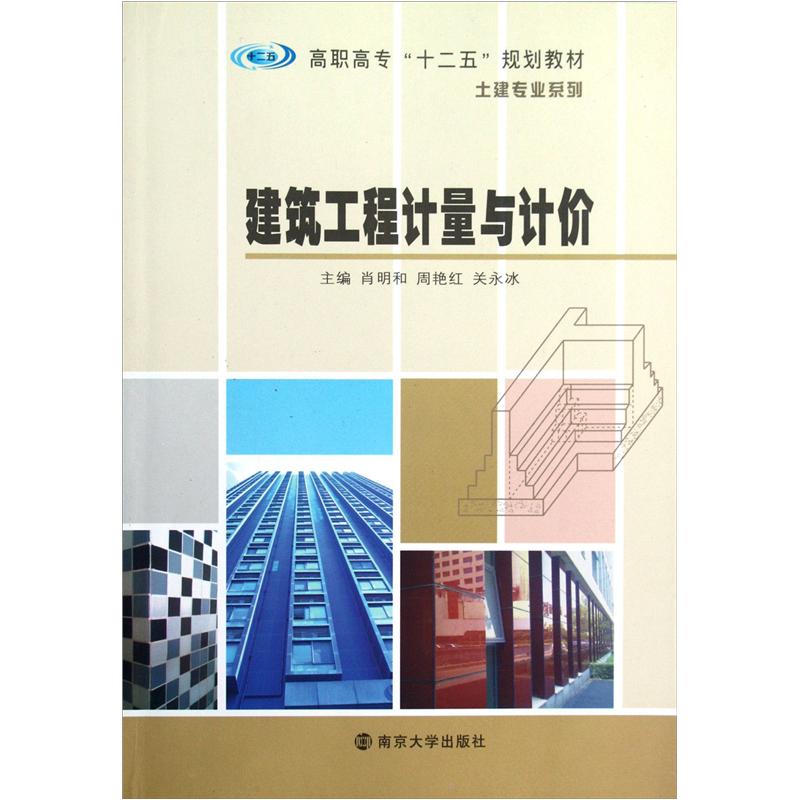 土建专业系列：建筑工程计量与计价