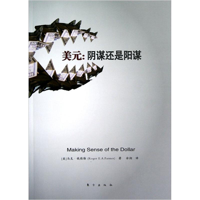 美元：阴谋还是阳谋9787506048460