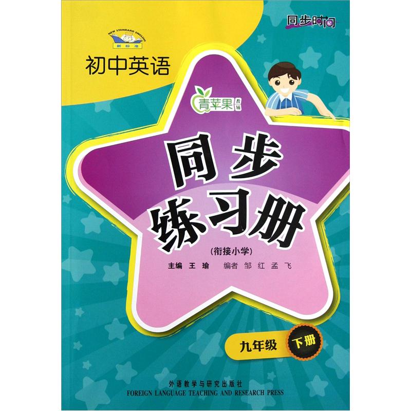 青苹果教辅·同步时间：初中英语同步练习册（9年级下册）（衔接小学）（新标准）封面