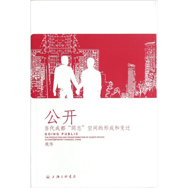 公开：当代成都同志空间的形成和变迁