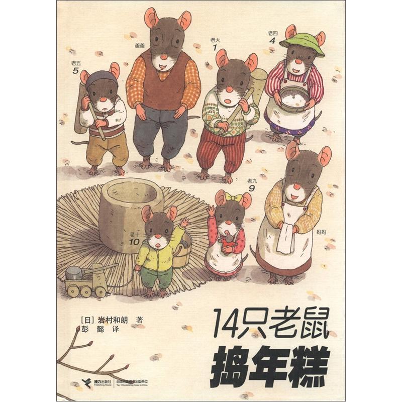 14只老鼠捣年糕