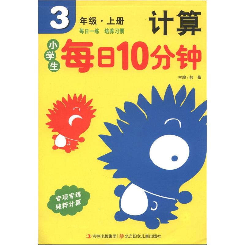 小学生每日10分钟系列：计算（3年级上册）封面