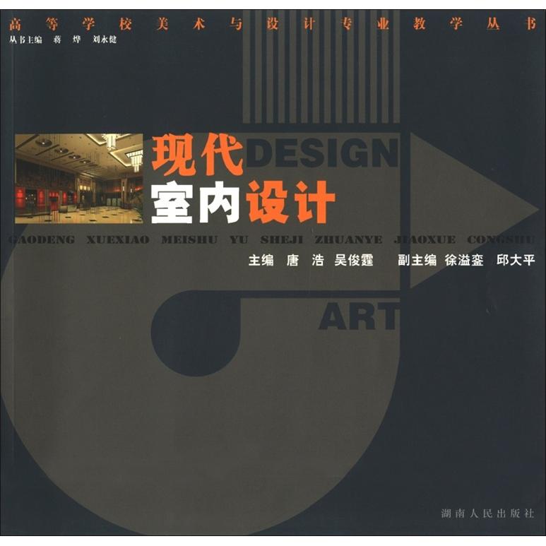高等学校美术与设计专业教学丛书：现代室内设计