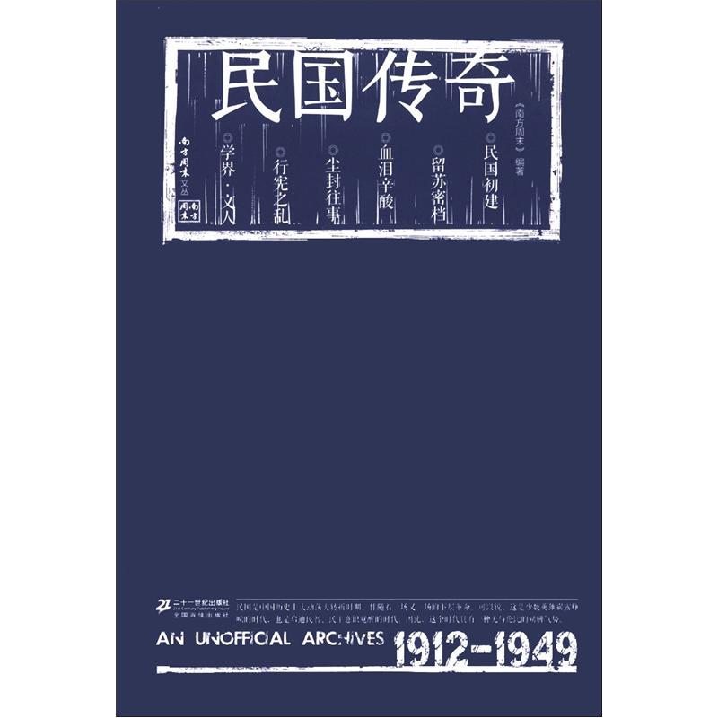 《南方周末》文丛:民国传奇 9787539176611