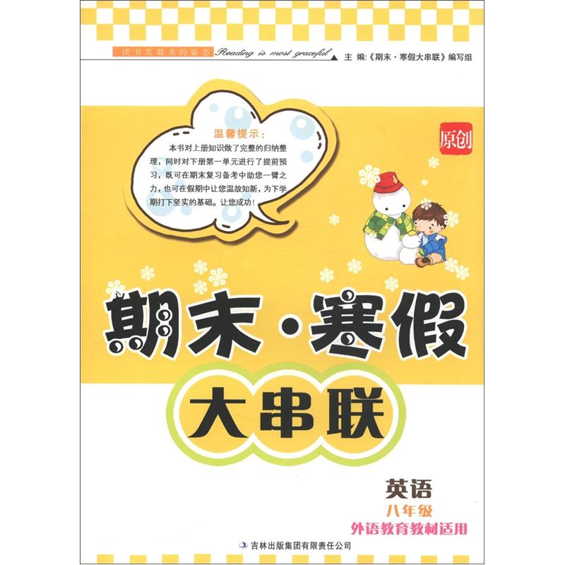 期末·寒假大串联：英语（8年级）（外语教育教材适用）封面