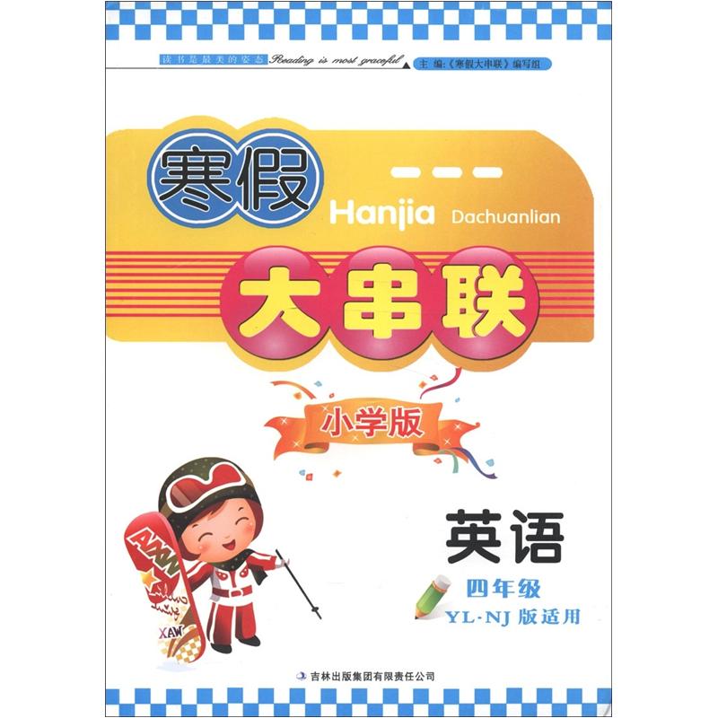 寒假大串联：英语（4年级）（YL·NJ版适用）（小学版）封面