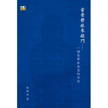 當憂鬱症來敲門：一個憂鬱症病患的告白