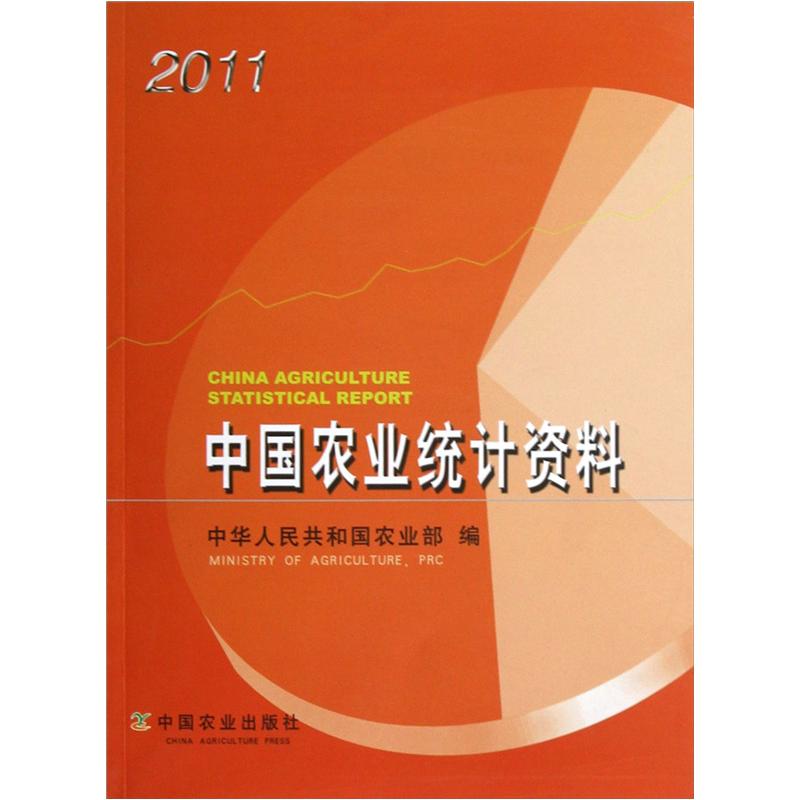 中国农业统计资料(2011)