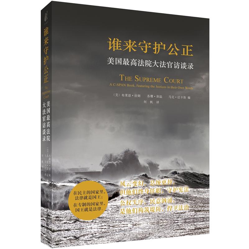谁来守护公正：美国最高法院大法官访谈录怎么看?