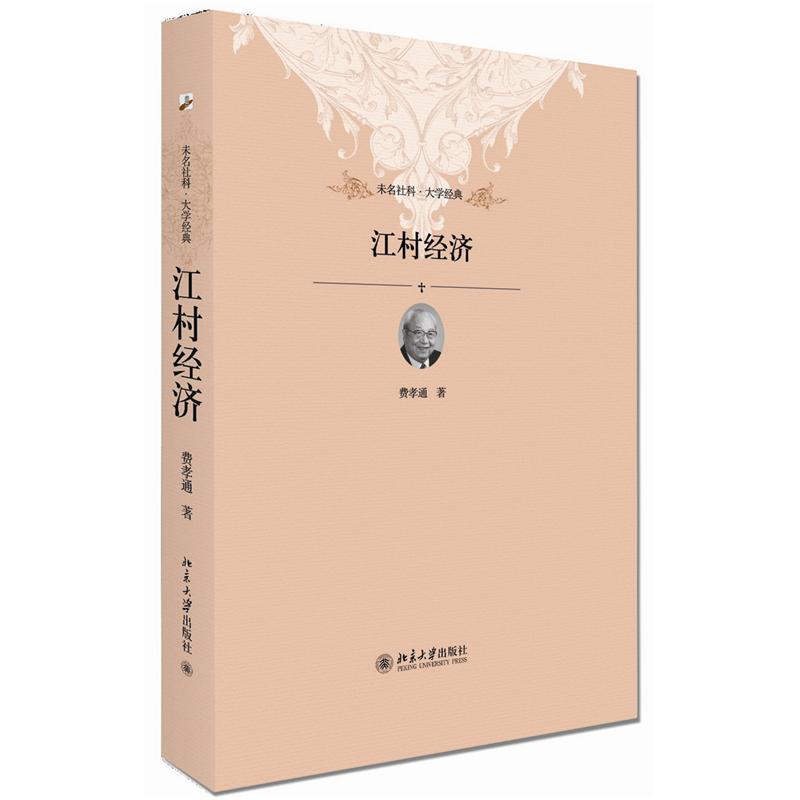 未名社科·大学经典:江村经济