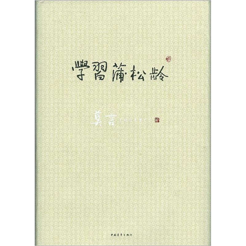 学习蒲松龄