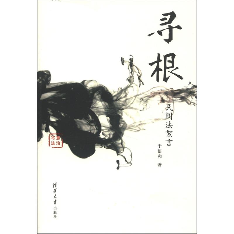 【正版书】写意法治·寻根:民间法絮言