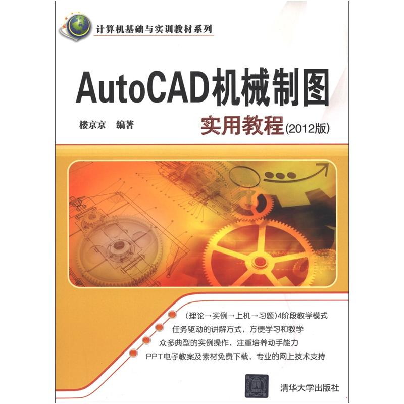 计算机基础与实训教材系列：AutoCAD机械制图实用教程（2012版）